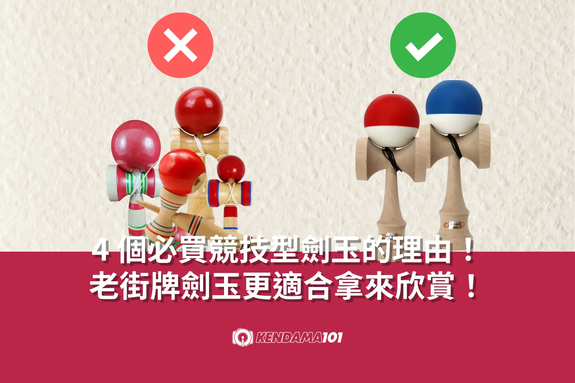 【4個必買競技型的劍玉的理由!老街牌劍玉更適合拿來欣賞!】