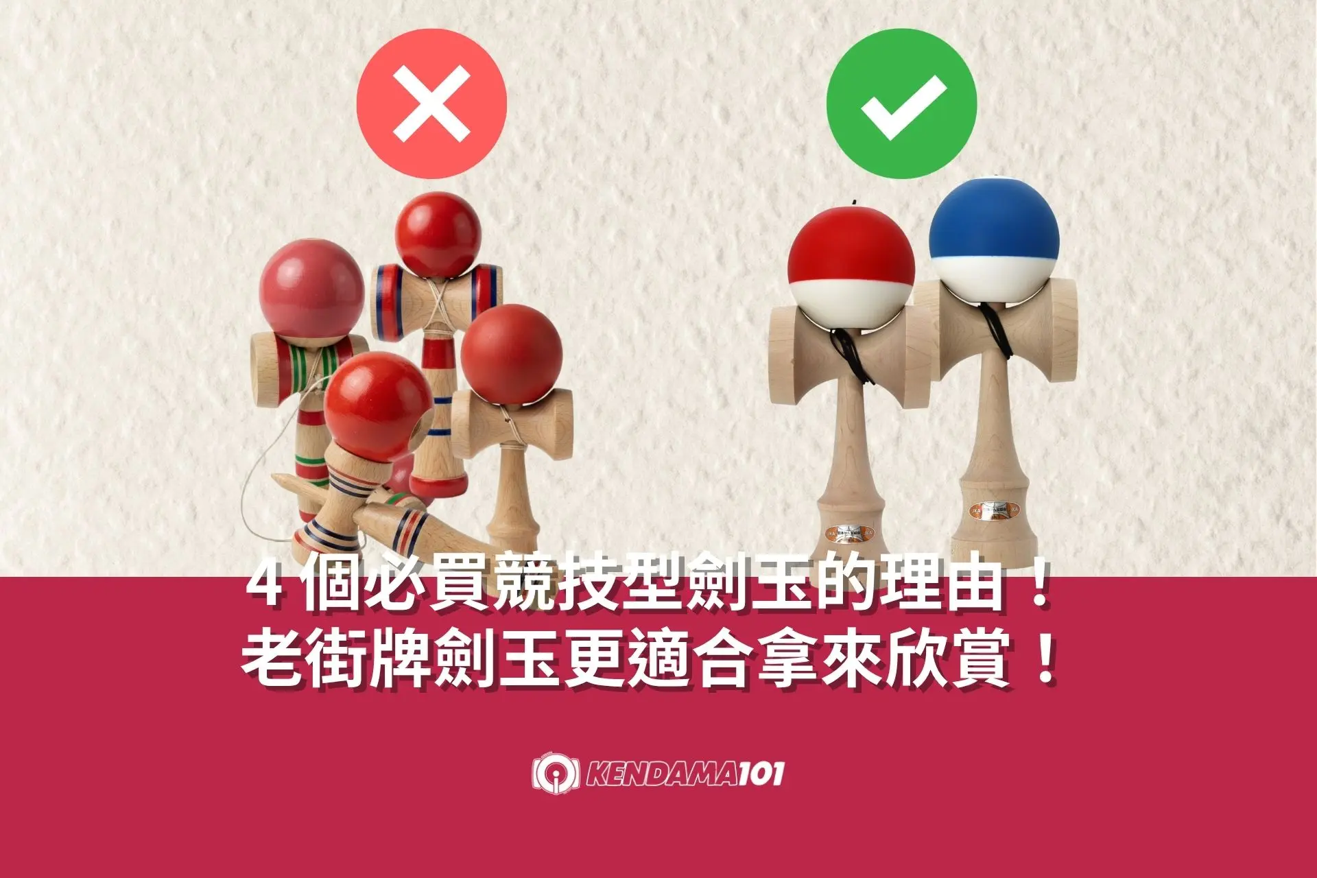 4個必買競技型的劍玉的理由!老街牌劍玉更適合拿來欣賞!文章封面