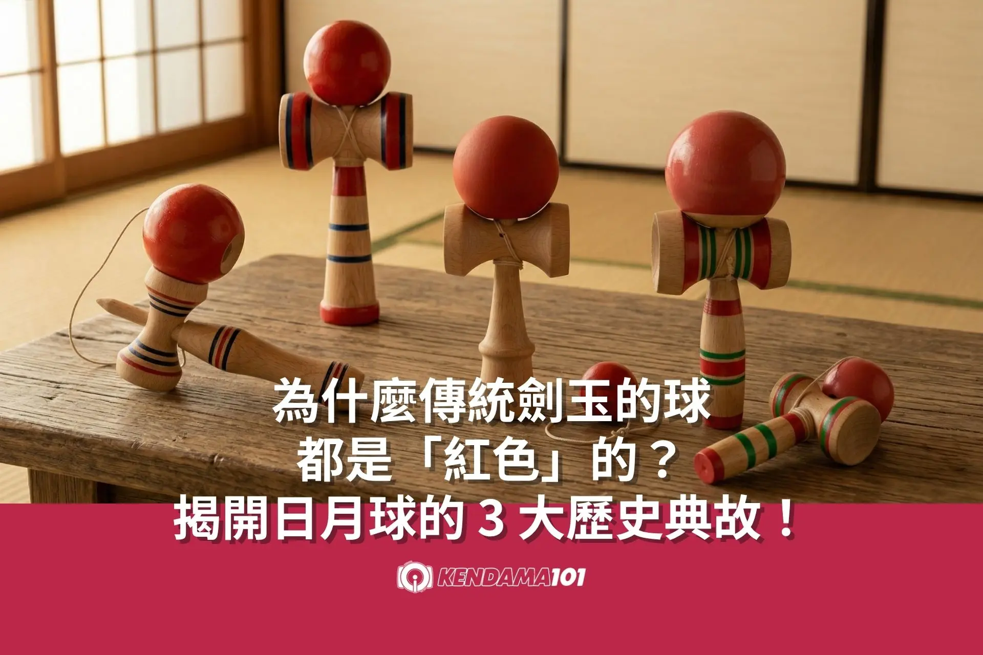 為什麼傳統劍玉的球都是「紅色」的?封面圖