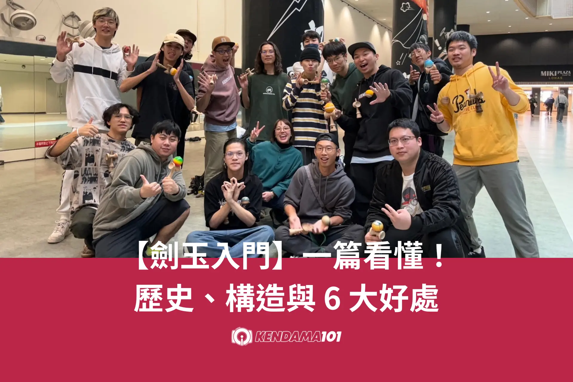 KENDAMA101 劍玉入門指南:台灣劍玉社群團練合照與新手 6 大好處