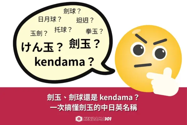 00 劍玉的名稱：一次搞懂中日英怎麼稱呼