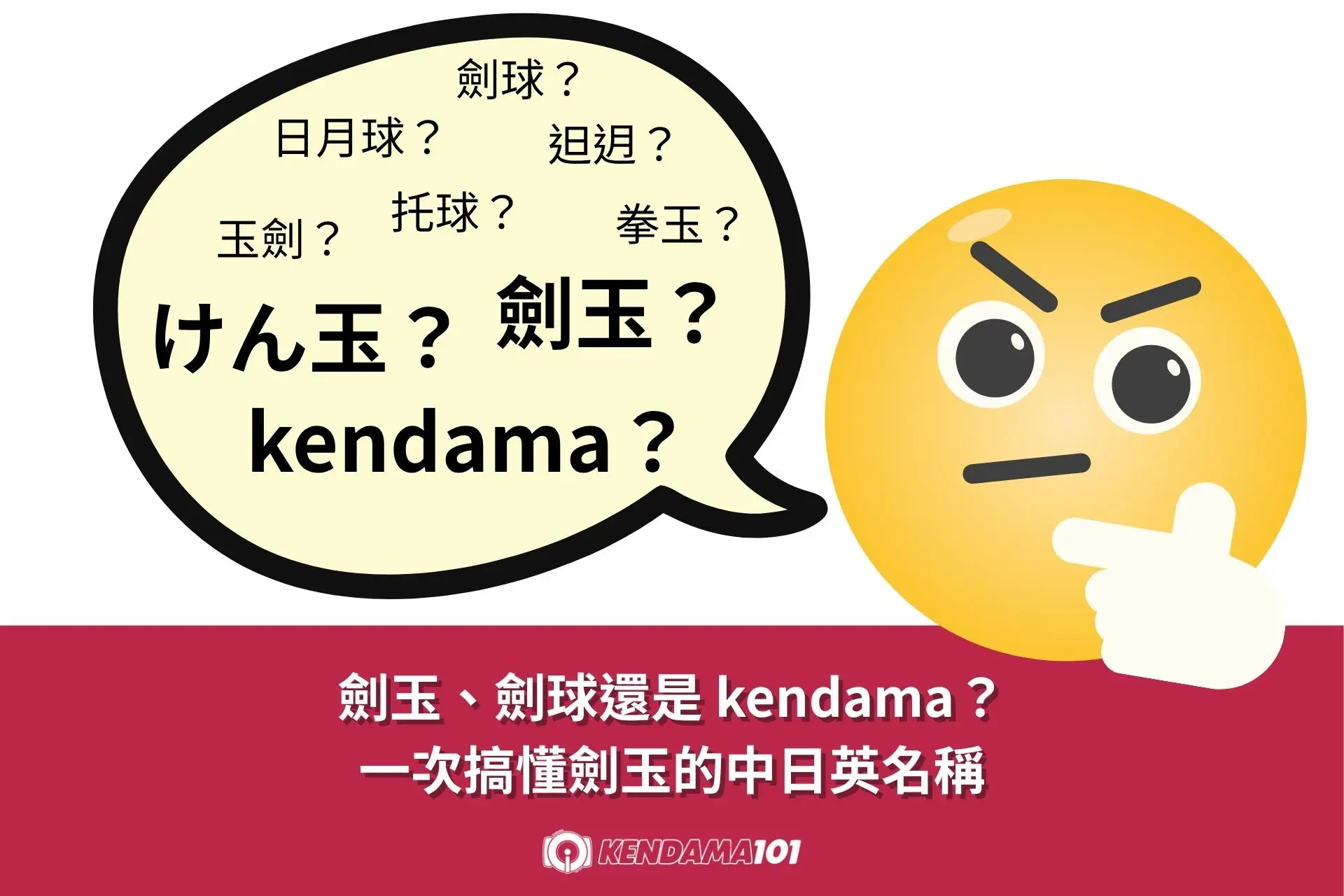 00 劍玉的名稱：一次搞懂中日英怎麼稱呼