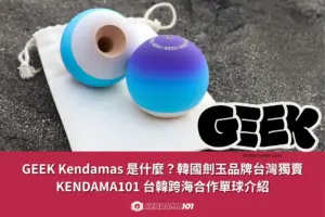 00 精選圖片 GEEK Kendamas單球介紹