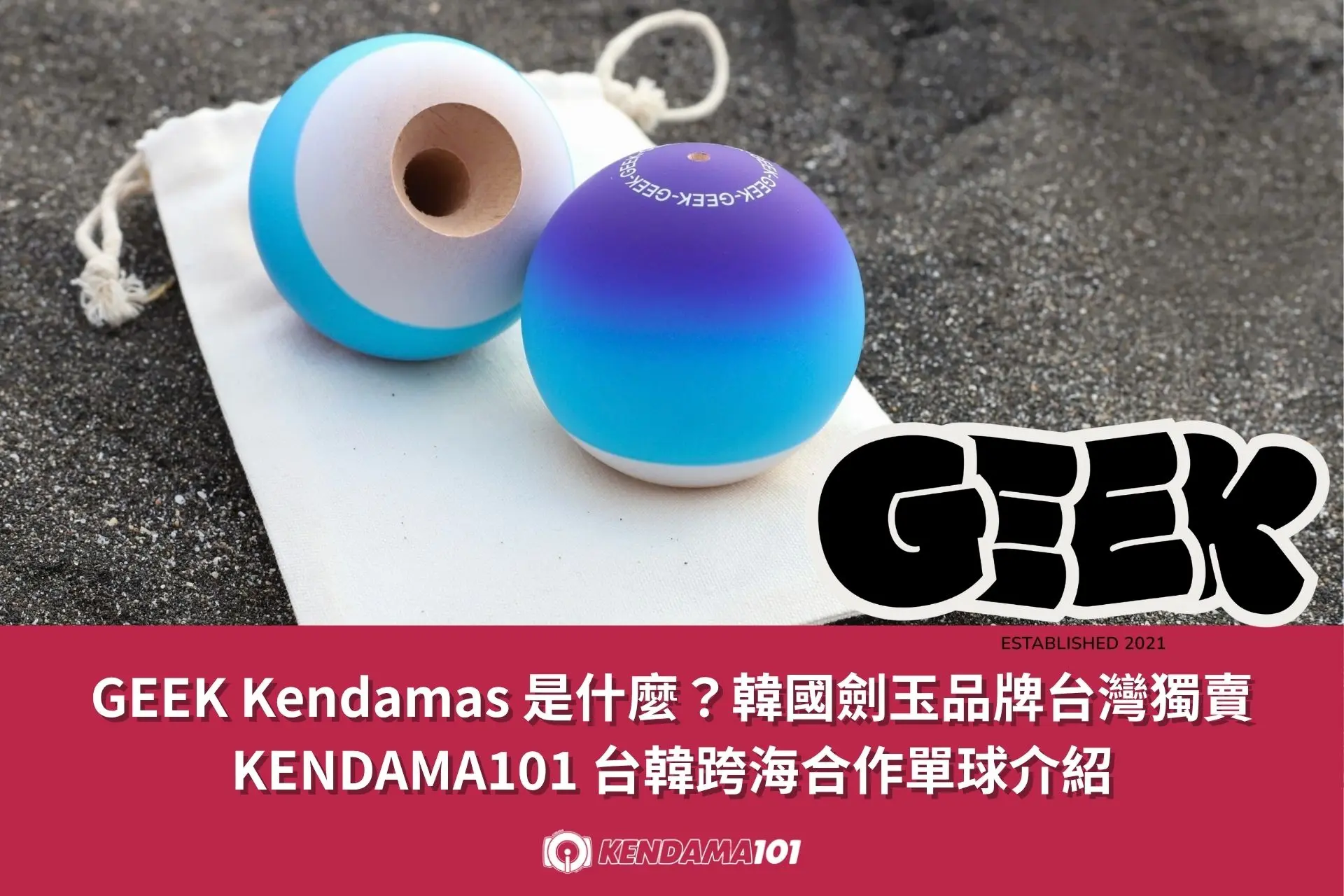 00 精選圖片 GEEK Kendamas單球介紹