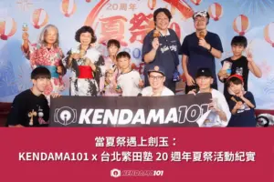 00 精選圖片 當夏祭遇上劍玉：KENDAMA101台北繁田塾20週年夏祭活動紀實