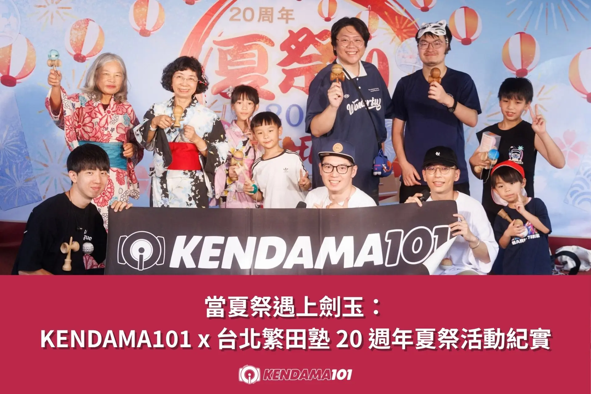 00 精選圖片 當夏祭遇上劍玉：KENDAMA101台北繁田塾20週年夏祭活動紀實