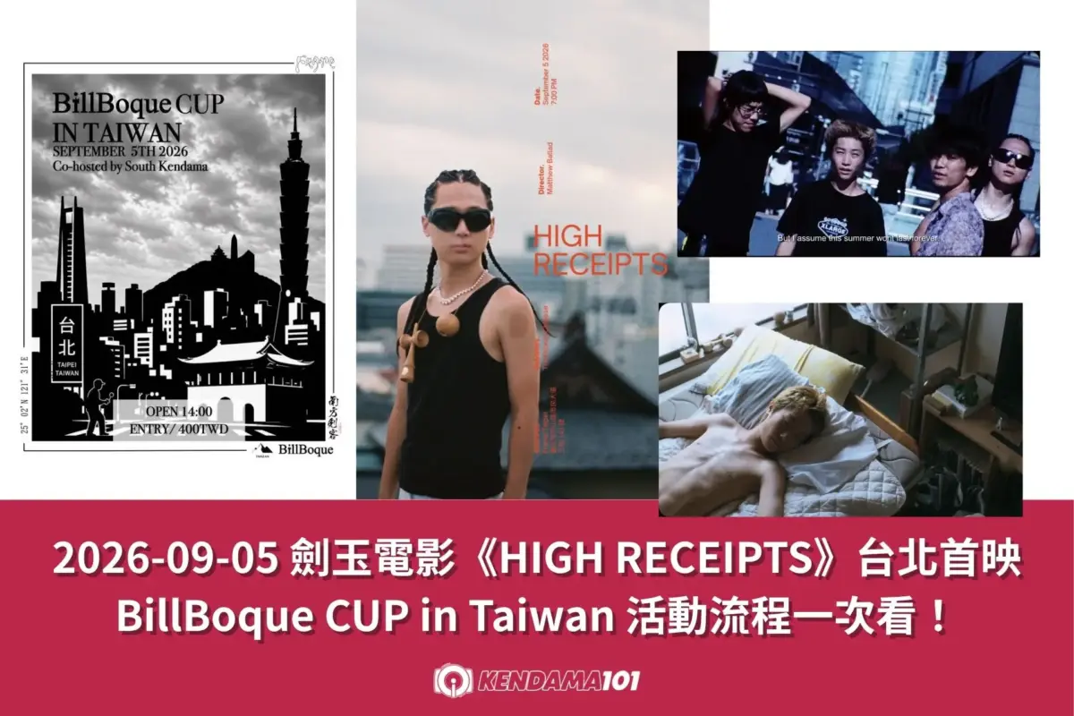 2026-09-05 劍玉電影《HIGH RECEIPTS》台北首映｜BillBoque CUP in Taiwan 活動流程一次看！