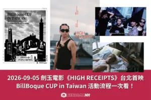 2026-09-05 劍玉電影《HIGH RECEIPTS》台北首映｜BillBoque CUP in Taiwan 活動流程一次看！