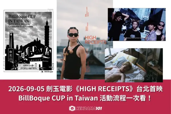 2026-09-05 劍玉電影《HIGH RECEIPTS》台北首映｜BillBoque CUP in Taiwan 活動流程一次看！