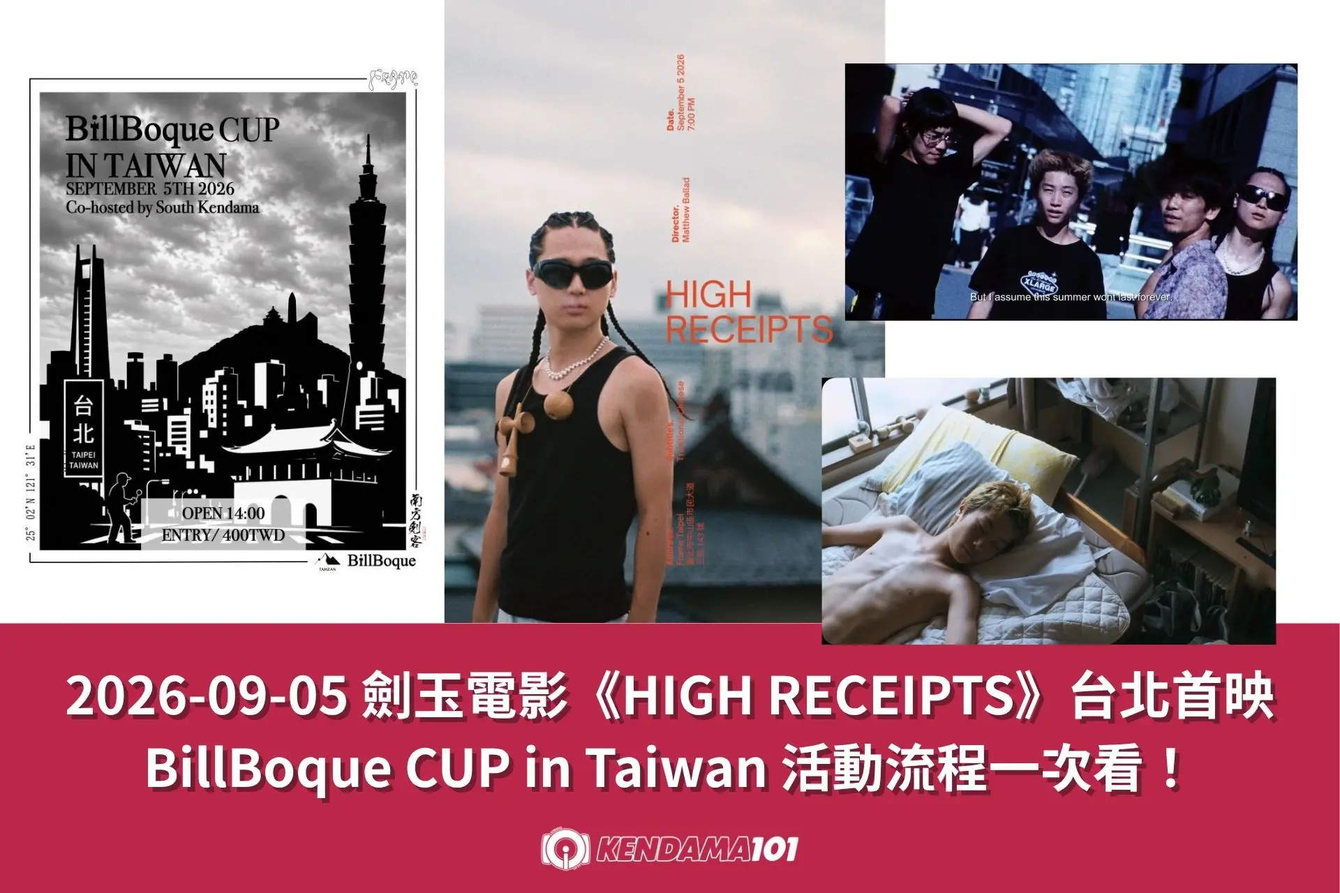 2026-09-05 劍玉電影《HIGH RECEIPTS》台北首映|BillBoque CUP in Taiwan 活動流程一次看!